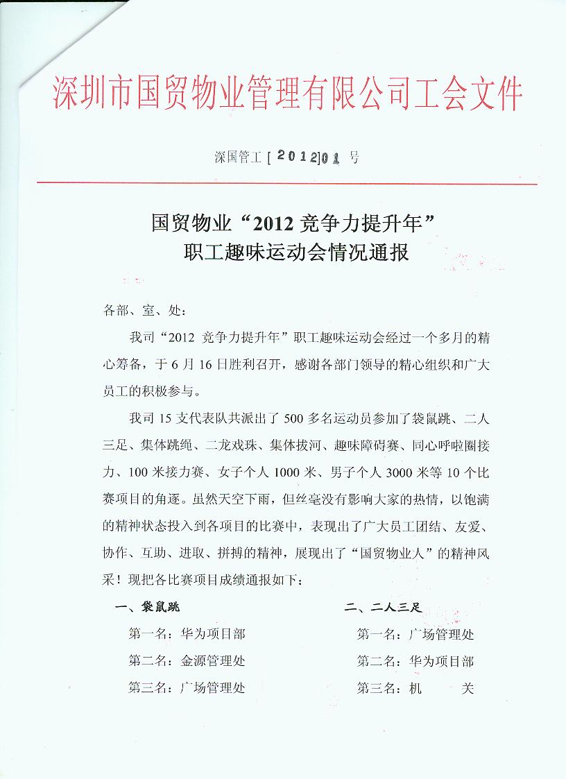 工会关于运动会总结通报