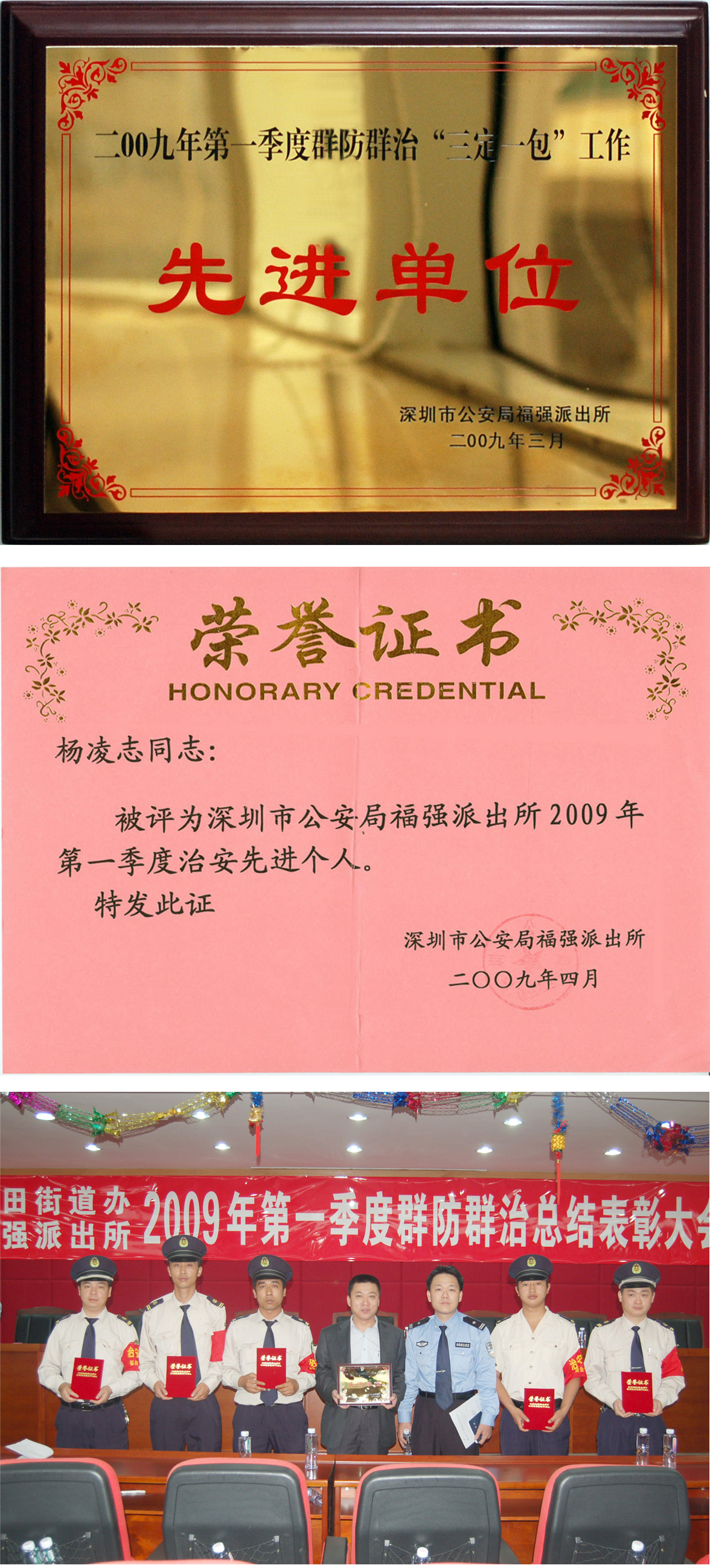 福民新村管理处获二○○九年一季度群防群治先进单位