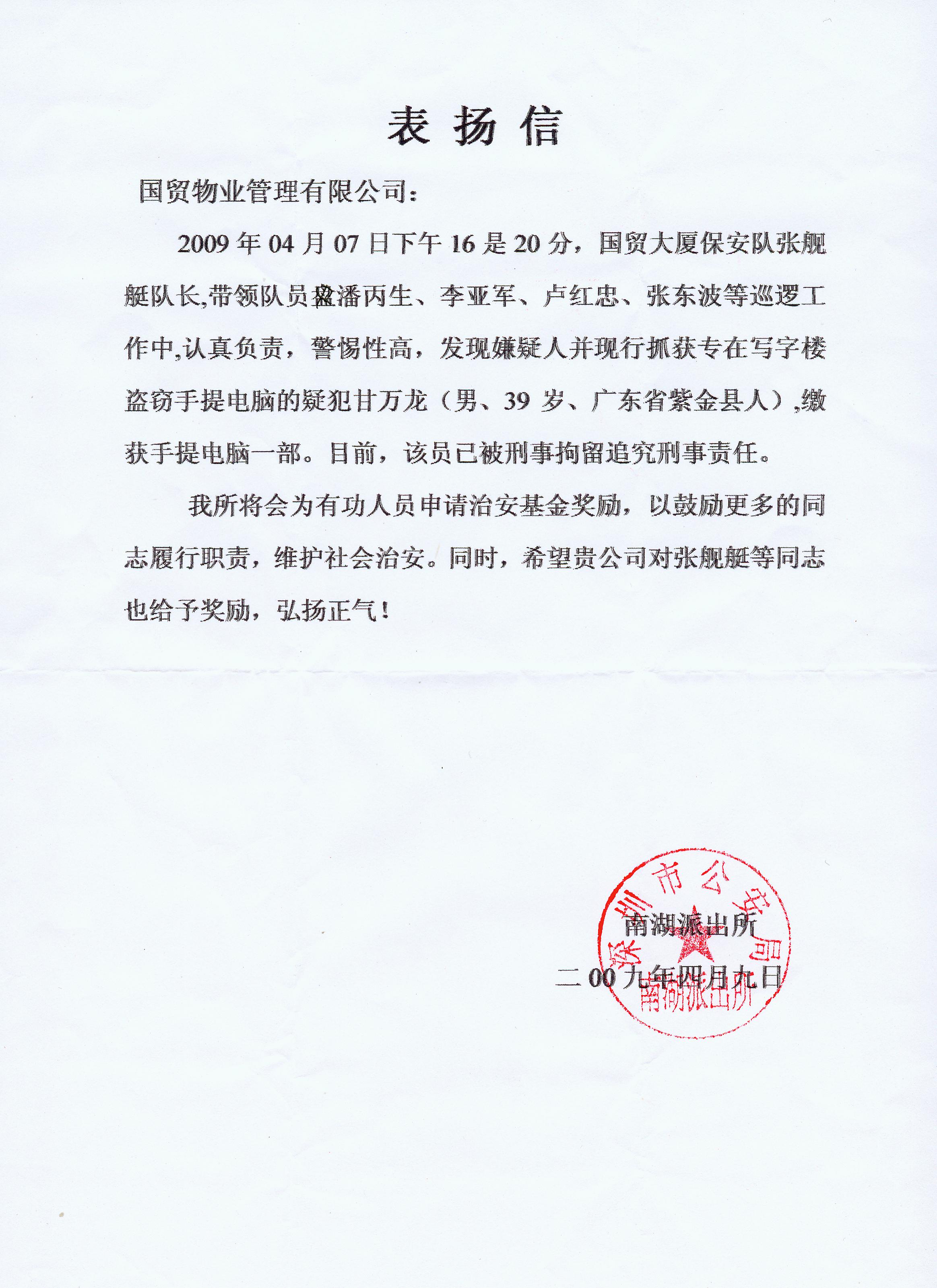 国贸大厦管理处保安机智擒盗贼