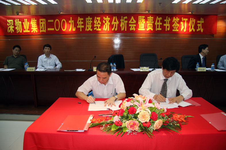 深物业集团二〇〇九年度经济分析会暨目标责任书签订