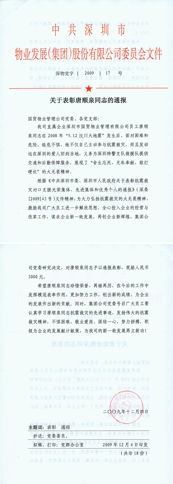 唐顺泉获集团褒奖